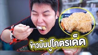 ข้าวซอสมันปูโคตรเด็ด - เพลินพุง