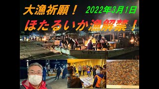 大漁祈願！富山湾の神秘ほたるいか漁解禁！滑川へ