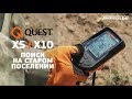 Quest X5 и X10 тестируем на старом поселении / МДРегион