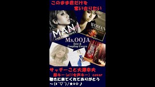 ●このまま君だけを奪い去りたい　　Ms OOJAミス・オオジャ　サッチーこと大澤幸夫　原キーall女声キー cover　(ナレーション付)2013年『MAN -Love Song Covers 2-』