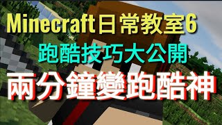 【Minecraft 日常教室6】 跑酷技巧大公開 手機版跑酷小技巧 兩分鐘讓你變高手！