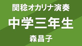 中学三年生／森昌子（関稔オカリナ演奏）