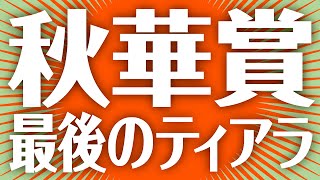 【競馬予想】　2015　秋華賞　さあ、最後のティアラを賭けて！