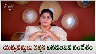 యవ్వనస్థులు తప్పక వినవలిసిన సందేశం | Sis Heaven Joy | Paraloka Manna | Bethel Church Vij |