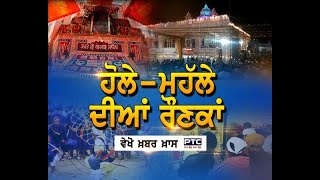 ਵੇਖੋ ਖ਼ਬਰ ਖਾਸ 'ਚ 'ਹੋਲੇ-ਮਹੱਲੇ ਦੀਆਂ ਰੌਣਕਾਂ' - PTC News Punjabi