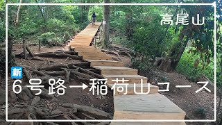 【Vlog.コース案内】『新』高尾山6号路を歩く/復路は稲荷山コース