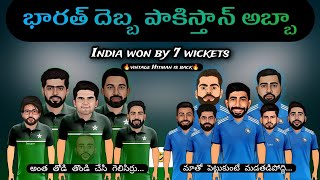 India vs Pakistan highlights spoof Telugu | WC 2023 ind vs pak trolls in telugu | @cricketmasthi