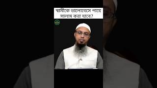 স্বামীকে ভালোবেসে পায়ে সালাম করা যাবে কী? জীবন ঘনিষ্ঠ প্রশ্নোত্তর