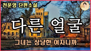 [다른 얼굴] 황순원 문학상 최종후보작. 고난하지만 행복했던 시절.그럼에도 인색하게 굴지 않았다는 것.언제나 베풀며 살아왔다는 것.그들이 가진 그 단단한 자부심.그녀는 상냥한 여자