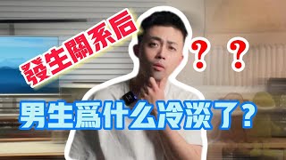 發生關係後，男生為什麼冷淡了？ | 路遠情長