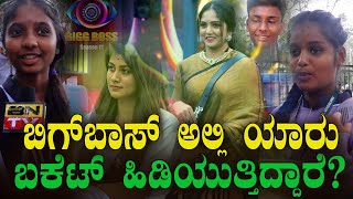 ಬಿಗ್ ಬಾಸ್ ಅಲ್ಲಿ ಯಾರು ಬಕೆಟ್ ಹಿಡಿಯುತ್ತಿದ್ದಾರೆ?| Bigg Boss Kannada 11 | public opinion | BNTV KANNADA