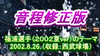 福浦選手2002夏verのテーマ（音程修正版）2002.8.26（西武球場）