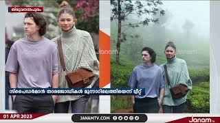 വിഡ്ഢിദിനത്തിൽ പൊതുജനത്തെ വിഡ്ഢികളാക്കി സംസ്ഥാന ടൂറിസം വകുപ്പ് | JANAM TV