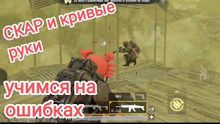 СКАР опасян и в кривых руках. Учимся на ошибках #метророяль #metropubg