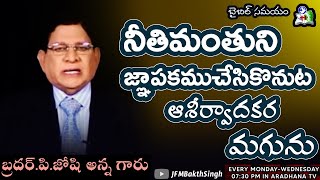 నీతిమంతుని జ్ఞాపకము చేసుకొనుట ఆశీర్వాదకర మగును|BIBLE SAMAYAM|BIBLE STUDY-PROVERBS|BRO.P.JOSHI ANNA