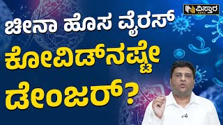 ಹೊಸ ವೈರಸ್ ಎದುರಿಸಲು ಕೈಗೊಳ್ಳಬೇಕಾದ ಕ್ರಮ ಏನು? | China Mysterious Pneumonia News | Vistara News