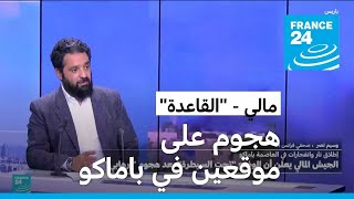 مالي: ما حيثيات ودلالات هجوم \