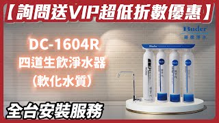 【詢問送VIP超低折數】普德 Buder DC-1604R DC1604R 軟化水質 四道生飲淨水器 【省錢王淨水科技】【全台安裝】【專做建案團購優惠】【歡迎比最低價】