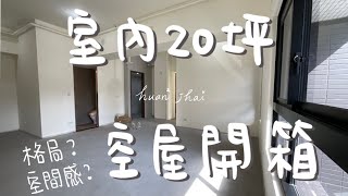 裝潢紀錄EP1｜新家空屋開箱！預售屋終於完工，室內20坪空間感？