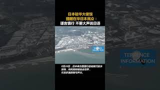 日本驻华大使馆提醒在华日本民众：谨言慎行 不要大声说日语🇨🇳🇯🇵