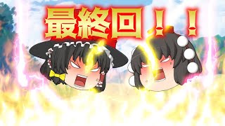 【ゆっくり茶番】最終回！果たしてこの異変を解決することはできるのか！？　【ゆっくり】