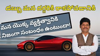 డబ్బు మన దగ్గరికి రాకపోవడానికి మన యొక్క వ్యక్తిత్వానికి నిజంగా సంబంధం ఉంటుందా! | Anantha Krishna