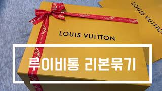 루이비통 선물포장 리본묶기,louis vuitton gift wrap,루이비통 엄마선물