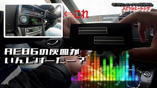 【AE86】ハチロクの灰皿にピッタシ‼のオリジナルインジゲーターをもらうオッサンのyoutuberごっこ。ヤスさんからのまさかのプレゼント！