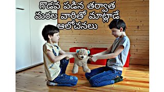 Communication after conflicts ( గొడవ జరిగిన తర్వాత మరల వారితో మాట్లాడే ఆలోచనలు