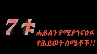 ሐይልን የሚያጎናጽፉ 7ቱ የሕይወት ስሜቶች | መፅሐፍትን በድምፅ | ፈታ መዝናኛ