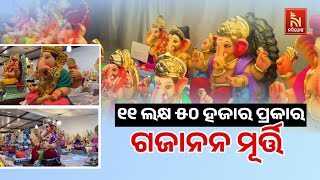 ନାସିକରେ ୧୧ ଲକ୍ଷ ୫୦ ହଜାର ପ୍ରକାରର ଗଜାନନ ମୂର୍ତ୍ତି ବିକ୍ରି ହେଉଥିବାର ଦେଖିବାକୁ ମିଳିଛି | Nandighosha TV