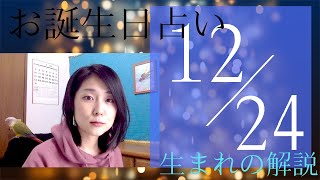 【12月24日】お誕生日占い