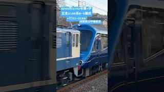 伊豆急2100系R-5編成　四国貸出甲種輸送が大磯駅を通過