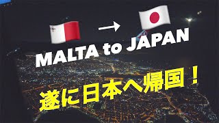 マルタ Malta Vlog「遂に日本へ帰国！🇲🇹➡︎🇯🇵」