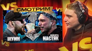 ШУММ vs НИКИТА МАСТЯК | КУБОК МЦ: ULTIMATE | РЕАКЦИЯ