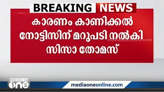 'ഞാൻ ചട്ടലംഘനം നടത്തിയിട്ടില്ല'; സർക്കാരിന്റെ കാരണം കാണിക്കൽ നോട്ടിസിന് മറുപടി നൽകി സിസ തോമസ്