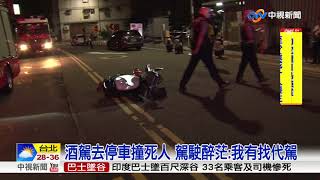 酒駕撞對向機車 女騎士遭輾壓拖行慘死│中視新聞20180729