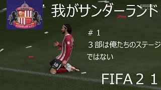 【FIFA21】　我がサンダーランド　＃１　3部は俺たちのステージではない