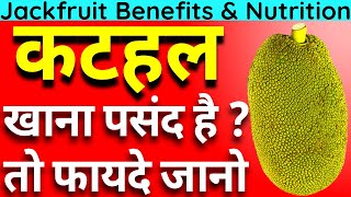 विटामिन का भंडार है कटहल में, पका खाओ या सब्जी | Jackfruit Benefits in hindi #kathal #jackfruit