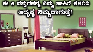 Keep these 6 items under your bed Luck will be yours Oneindia Kannada