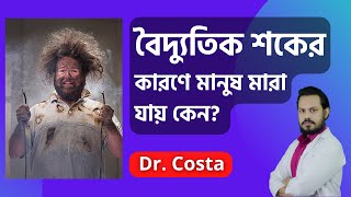 বৈদ্যুতিক শকের চিকিৎসা | বৈদ্যুতিক শকের কারণে মানুষ মারা যায় কেন?