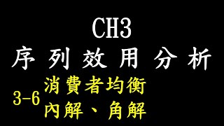 (重新上傳)序列效用分析 CH 3-6 消費者均衡、內解、角解 趙心經濟學