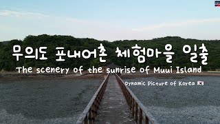 DynapicKorea 🇰🇷  The Scenery of The Sunrise of Muui Island. 무의도 포내어촌체험마을 드론 일출 풍경.