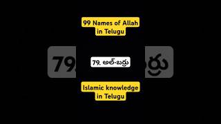 79. అల్-బర్రు | 99 Names of Allah in Telugu. #Al_Barru