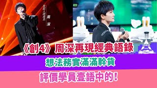 《創4》周深再現經典語錄，想法務實滿滿幹貨，評價學員壹語中的！