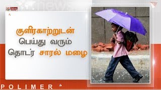 குளிர்காற்றுடன் பெய்து வரும் தொடர் சாரல் மழை