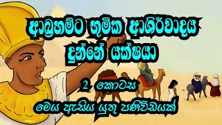 2 කොටස ආබ්‍රහම්ට භූමික ආශිර්වාදය කළේ යක්ෂයා