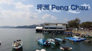 [4K 60fps] 坪洲 Peng Chau / 香港 景點 Hong Kong Attractions