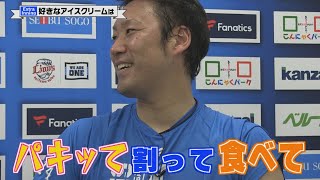 【extra inning】増田達至選手に好きなアイスクリーム聞いてみた！