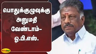 பொதுக்‍குழுவுக்‍கு அனுமதி வேண்டாம்- ஓ.பி.எஸ். மனு | OPS | AIADMK General Body Meeting